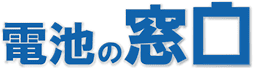 株式会社SKテック 電池の窓口